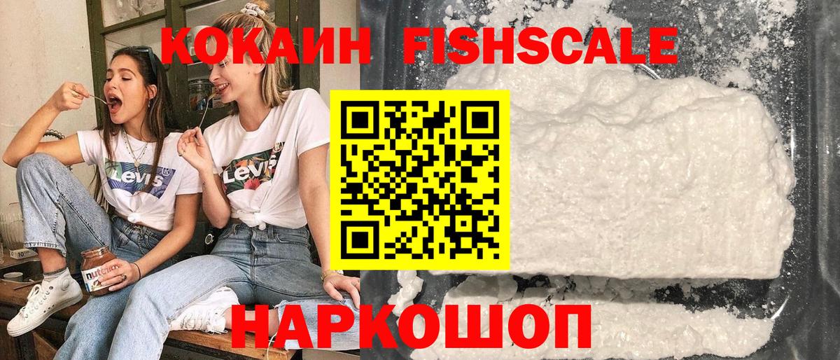 КОКАИН VHQ  COCAIN Fish Scale  Вход с VPN  Заинск 