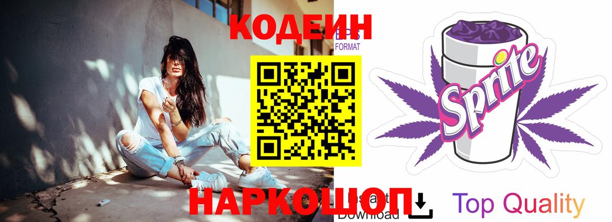 Кодеин Purple Drank Заинск